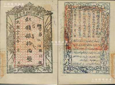 民國二十三年（1934年）新疆財政廳庫官票紅錢銀拾兩，白爾文先生藏品，上佳品相，九至九五成新