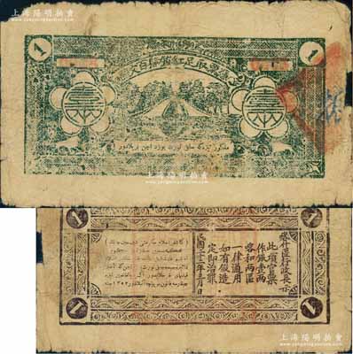民國二十二年（1933年）喀什區(qū)行政長壹兩（即紅錢肆百文），由新疆軍閥馬紹武氏所發(fā)行；白爾文先生藏品，少見，六五成新