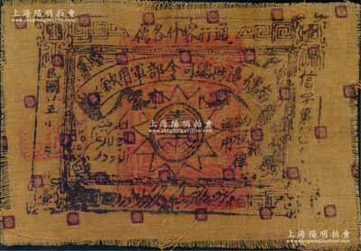 民國廿三年（1934年）南疆邊防總司令部軍用鈔票壹兩布幣，通行喀什各屬，由軍閥馬仲英氏發(fā)行；白爾文先生藏品，八成新