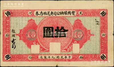 民國九年（1920年）寶興煤礦公司老羌帖存券拾圓，黑河地名；白爾文先生藏品，少見，七五成新
