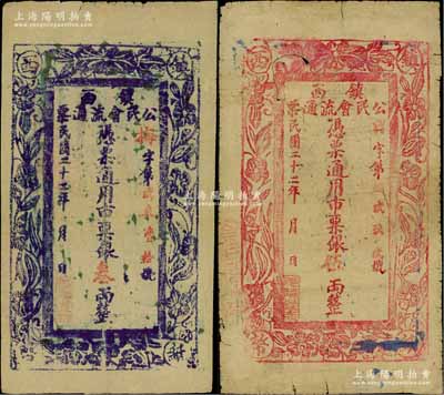 民國二十二年（1933年）鎮(zhèn)西公民會流通票銀叁兩、伍兩共2枚不同，屬西北軍閥馬仲英部在新疆所發(fā)行；白爾文先生藏品，七至八成新