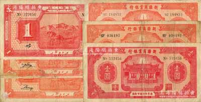 民國二十八年（1939年）新疆商業(yè)銀行壹圓共3枚，其背面分別為3種不同簽名；白爾文先生藏品，其中1枚有修補，七至八成新，敬請預(yù)覽
