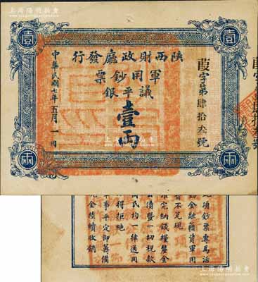 民國七年（1918年）陜西財政廳發(fā)行軍用鈔票議平銀壹兩，白爾文先生藏品，少見，九五成新