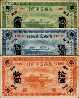 民國十一年（1922年）陜西富秦銀行壹圓、伍圓、拾圓共3枚全套，白爾文先生藏品，八至九八成新