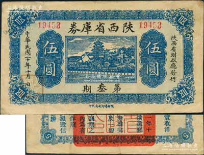 民國二十年（1931年）陜西省庫券第叁期伍圓，由陜西省財政廳發(fā)行，背印摘要文字；白爾文先生藏品，少見，八成新