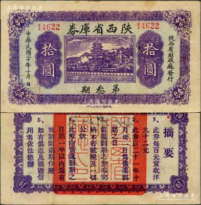 民國二十年（1931年）陜西省庫券第叁期拾圓，由陜西省財政廳發(fā)行，背印摘要文字；白爾文先生藏品，少見，八成新
