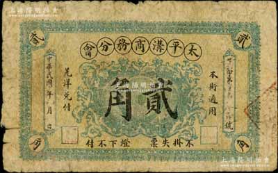 民國年·太平溝商務(wù)分會(huì)貳角，以沙俄羌帖為貨幣單位，背印告白文字；太平溝，屬黑龍江蘿北縣，昔年以“淘金熱”而聞名，又有傳聞同治年間，清廷一度將太平天國俘虜發(fā)配到此淘金，故名；白爾文先生藏品，罕見，近七成新