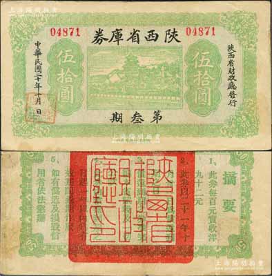民國二十年（1931年）陜西省庫券第叁期伍拾圓，由陜西省財政廳發(fā)行，背印摘要文字；白爾文先生藏品，罕見，八成新