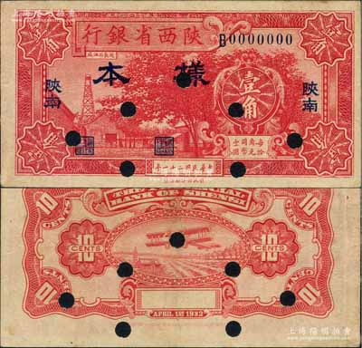 民國二十一年（1932年）陜西省銀行紅色壹角樣本券，“陜南”地名（通常所見均為“關(guān)中”地名）；白爾文先生藏品，罕見，八五成新