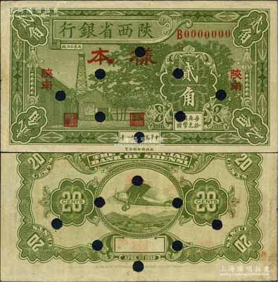 民國二十一年（1932年）陜西省銀行綠色貳角樣本券，“陜南”地名（通常所見均為“關(guān)中”地名）；白爾文先生藏品，罕見，八五成新