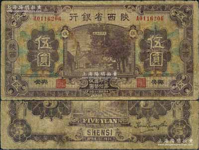 民國二十年（1931年）陜西省銀行紫色伍圓，陜西·興安地名，屬第一版發(fā)行券；白爾文先生藏品，罕見，有修補，近七成新