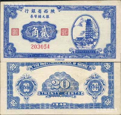 民國三十八年（1949年）陜西省銀行銀元輔幣券貳角，上印西安小雁塔圖，發(fā)行于漢中地區(qū)；白爾文先生藏品，少見，未折九五成新