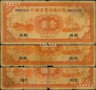 民國廿三年（1934年）陜北地方實業(yè)銀行壹圓共3種不同，分別加印“清澗”、“綏德”和“榆林”地名；白爾文先生藏品，六至七成新