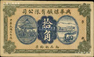 民國七年（1918年）興華煤礦有限公司拾角，這是黑龍江鶴崗的第一家煤礦，當(dāng)時(shí)張學(xué)良夫人于鳳至亦有入股，曾任該公司董事；白爾文先生藏品，八成新
