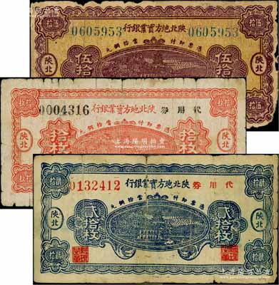 陜北地方實業(yè)銀行銅元票3種，詳分：1932年伍拾枚，1938年代用券拾枚、貳拾枚，陜北地名；白爾文先生藏品，其中1枚背有貼補，六至七成新