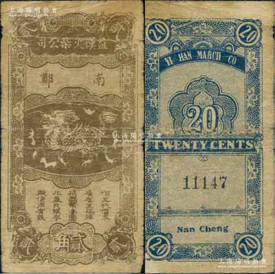 陜西（南鄭）益漢火柴公司貳角，上印麒麟圖；白爾文先生藏品，少見，七成新