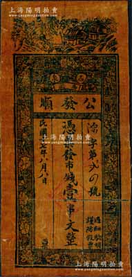 民國十七年（1928年）公發順市錢壹串文，陜西石泉縣錢莊油布幣，上印山間房屋及花朵圖；白爾文先生藏品，少見，有裂痕及貼補，七成新