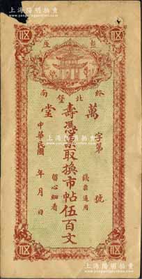 民國年（盩厔終南北堡）萬壽堂市帖伍百文，陜西周至縣錢莊鈔票；白爾文先生藏品，少見，左上角有缺損，七成新