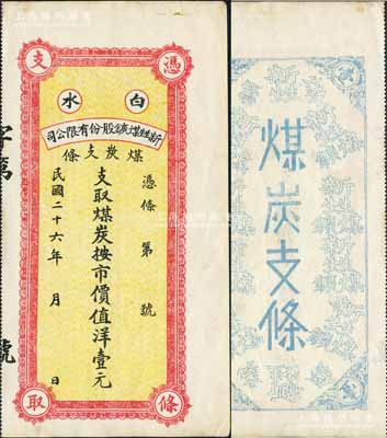 民國二十六年（1937年）白水新甡煤鑛股份有限公司煤炭支條·支取煤炭按市價值洋壹元，屬陜西省之礦業鈔票；白爾文先生藏品，九成新