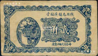 民國二十三年（1934年）陜北烏鎮廣裕堂貳角，陜西葭縣（今改名佳縣）民間鈔票；白爾文先生藏品，少見，八成新