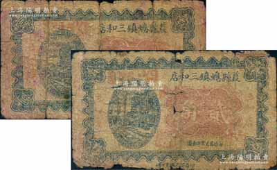 （陜西）葭縣螅鎮三和店壹角、貳角共2枚不同，約發行于1934年左右；白爾文先生藏品，少見，五至六成新