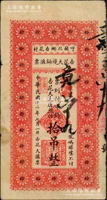 民國十二年（1923年）杏花天燒鍋滙票市錢拾吊，黑龍江呼蘭縣民間鈔票；白爾文先生藏品，少見，七至七五成新