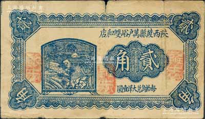 民國二十六年（1937年）陜西葭縣萬戶峪雙和店貳角，上印鄉村房屋、亭樹；白爾文先生藏品，少見，七五成新