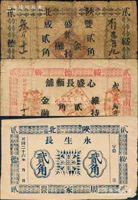 陜北綏德縣民間鈔票3種，詳分：雙盛成1934年貳角、心盛長麵鋪1935年貳角、永生長1937年貳角；白爾文先生藏品，少見，其中1枚背有貼補，五至八成新