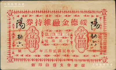 民國貳拾三年（1934年）綏德金融維持券壹圓，背印發行簡章；白爾文先生藏品，八五成新