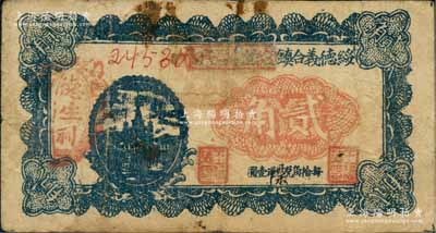 民國二十二年（1933年）綏德義合鎮德生利裕記貳角，白爾文先生藏品，少見，七成新