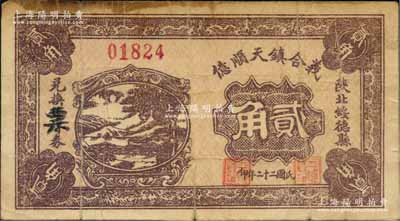 民國二十二年（1933年）義合鎮天順億貳角，陜北綏德縣民間鈔票；白爾文先生藏品，少見，七成新