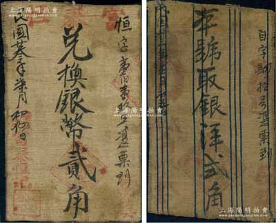 陜西綏德縣義合鎮錢莊布幣2種，詳分：富泰恒記1934年銀幣貳角、自興成記1934年銀洋貳角；白爾文先生藏品，少見，七成新