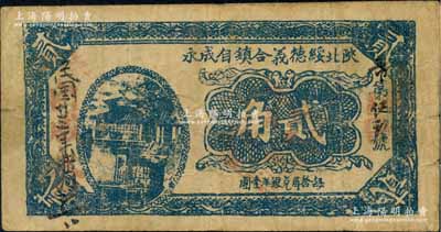 民國廿三年（1934年）陜北綏德義合鎮自成永貳角，白爾文先生藏品，少見，七五成新