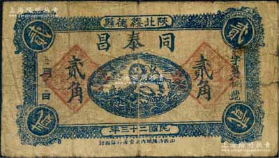 民國二十三年（1934年）同泰昌貳角，陜北綏德縣民間鈔票，上印劉海戲金蟾圖；白爾文先生藏品，七成新