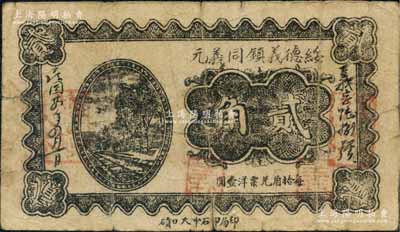 民國廿四年（1935年）綏德義鎮同義元貳角，上印鐵軌圖；白爾文先生藏品，七成新