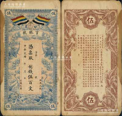 民國三年（1914年）甘肅官銀號制錢伍百文，上印五色旗和云鶴圖，背印陸軍上將銜、甘肅省長兼督軍張廣建之告示；白爾文先生藏品，七五成新