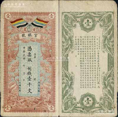 民國三年（1914年）甘肅官銀號制錢壹千文，上印五色旗和云鶴圖，背印陸軍上將銜、甘肅省長兼督軍張廣建之告示；白爾文先生藏品，七五成新