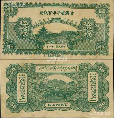 民國二十一年（1932年）甘肅省平市官錢局銅元伍拾枚，乃屬罕見之藏文版；白爾文先生藏品，且為Pick編著的《WORLD PAPER MONEY》(世界紙幣標準目錄)一書之圖片原物，八成新