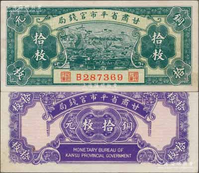 民國無年份版·甘肅省平市官錢局銅元拾枚，白爾文先生藏品，少見，未折九五成新