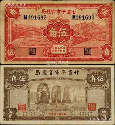 民國二十四年（1935年）甘肅平市官錢局紅色伍角、棕色伍角共2枚不同，白爾文先生藏品，七五至八成新