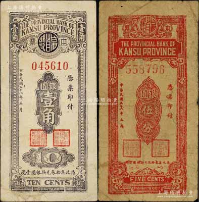 民國三十八年（1949年）甘肅省銀行本票銀圓伍分、壹角共2枚不同，白爾文先生藏品，七至八成新