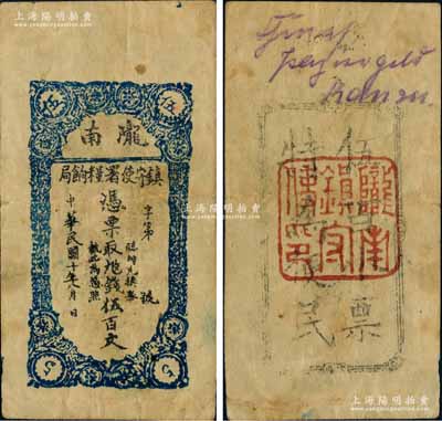 民國十年（1921年）隴南鎮守使署糧餉局伍百文，甘肅軍閥孔繁錦氏發行；白爾文先生藏品，罕見，八成新