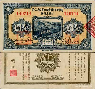 民國二十年（1931年）鶴崗煤礦股份有限公司工資支付券壹圓，背面總理萬國賓乃東北邊防軍副司令長官、黑龍江省主席萬福麟之子；此種流通票正面蓋有“臨時(shí)軍用”和“鶴崗煤礦”紅章，已確認(rèn)屬東北義勇軍所發(fā)行；白爾文先生藏品，少見，八五成新