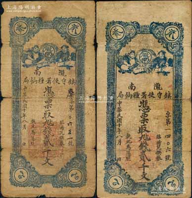 民國十年（1921年）隴南鎮守使署糧餉局貳千文共2枚不同，其上面額可細分為大字版和小字版，甘肅軍閥孔繁錦氏發行，背印鎮守使布告；白爾文先生藏品，六至七五成新