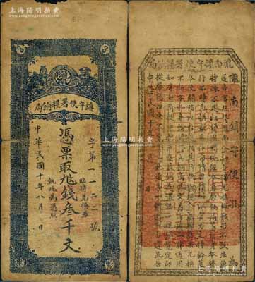 民國十年（1921年）隴南鎮守使署糧餉局叁千文，甘肅軍閥孔繁錦氏發行，背印鎮守使布告；白爾文先生藏品，七成新