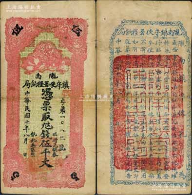 民國十年（1921年）隴南鎮守使署糧餉局伍千文，甘肅軍閥孔繁錦氏發行，背印鎮守使布告；白爾文先生藏品，七五成新