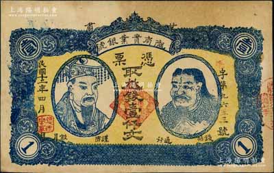 民國十二年（1923年）甘肅·隴南實業銀號壹仟文，上印黃帝和炎帝雙頭像，甘肅軍閥孔繁錦氏發行；白爾文先生藏品，近九成新
