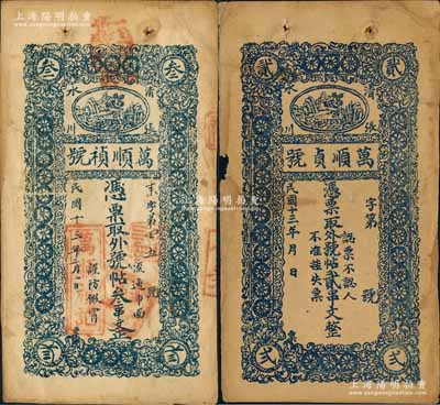 民國十三年（1924年）萬順禎(貞)號·憑票取外號帖貳串文、叁串文共2枚不同，甘肅清水縣張川鎮民間鈔票，上印風景圖；白爾文先生藏品，七至八成新
