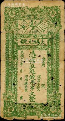 民國十二年（1923年）天錫元號叁串文，甘肅清水縣張家川鎮民間鈔票，上印五色旗和鐵血十八星旗；白爾文先生藏品，近七成新
