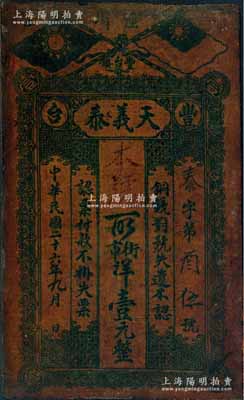 民國二十六年（1937年）天義泰街市洋壹元，上印國民黨雙旗，甘肅省涇川縣豐臺鎮錢莊油布鈔票；白爾文先生藏品，少見，七五成新